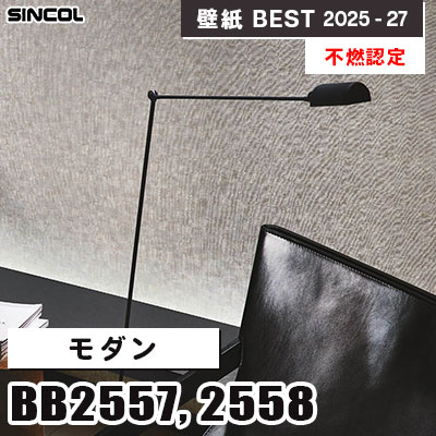 BB2557 BB2558 モダン [不燃認定] シンコール 壁紙クロス ベスト 2025-27 m販売