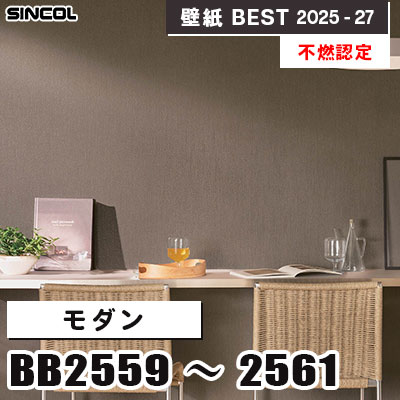 BB2559 BB2560 BB2561 モダン [不燃認定] シンコール 壁紙クロス ベスト 2025-27 m販売