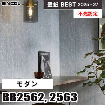 BB2562 BB2563 モダン [不燃認定] 光触媒・消臭・抗菌 シンコール 壁紙クロス ベスト 2025-27 m販売