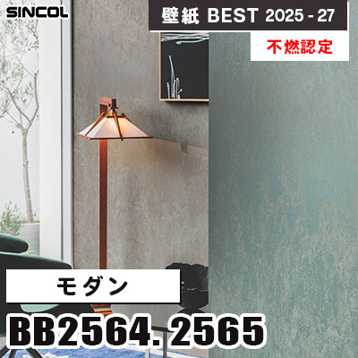 BB2564 BB2565 モダン [不燃認定] シンコール 壁紙クロス ベスト 2025-27 m販売