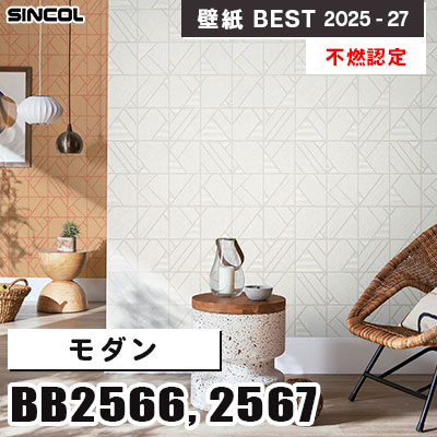 BB2566 BB2567 モダン [不燃認定] シンコール 壁紙クロス ベスト 2025-27 m販売