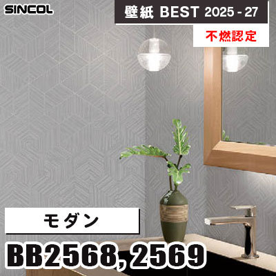 BB2568 BB2569 モダン [不燃認定] 撥水 シンコール 壁紙クロス ベスト 2025-27 m販売