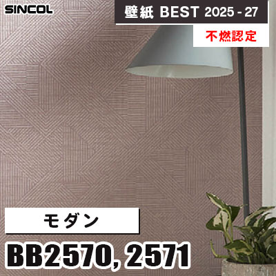 BB2570 BB2571 モダン [不燃認定] 汚れ防止・抗菌 シンコール 壁紙クロス ベスト 2025-27 m販売