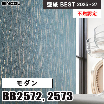 BB2572 BB2573 モダン [不燃認定] 光触媒・消臭・抗菌 シンコール 壁紙クロス ベスト 2025-27 m販売