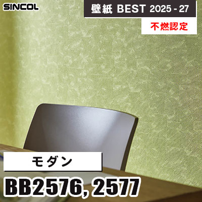 BB2576 BB2577 モダン [不燃認定] 光触媒・消臭・抗菌 シンコール 壁紙クロス ベスト 2025-27 m販売
