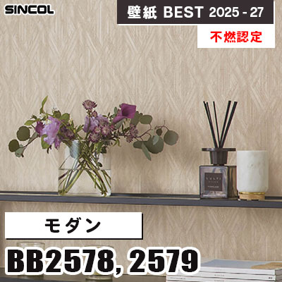 BB2578 BB2579 モダン [不燃認定] シンコール 壁紙クロス ベスト 2025-27 m販売