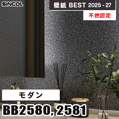 BB2580 BB2581 モダン [不燃認定] 光触媒・消臭・抗菌 シンコール 壁紙クロス ベスト 2025-27 m販売