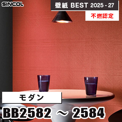 BB2582 BB2584 モダン [不燃認定] シンコール 壁紙クロス ベスト 2025-27 m販売