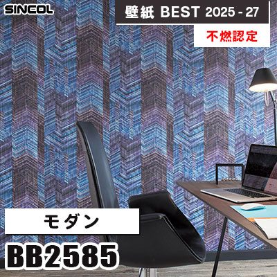 BB2585 モダン [不燃認定] シンコール 壁紙クロス ベスト 2025-27 m販売