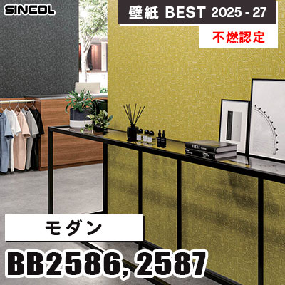 BB2586 BB2587 モダン [不燃認定] 光触媒・消臭・抗菌・撥水 シンコール 壁紙クロス ベスト 2025-27 m販売