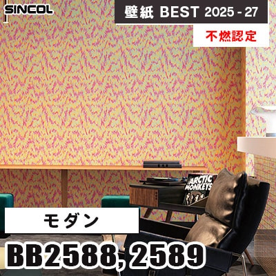 BB2588 BB2589 モダン [不燃認定] シンコール 壁紙クロス ベスト 2025-27 m販売