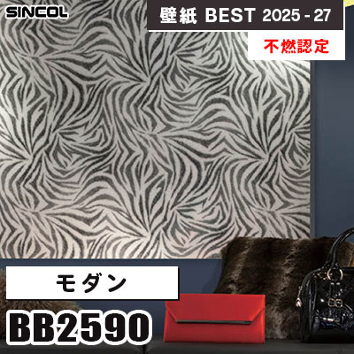 BB2590 モダン [不燃認定] シンコール 壁紙クロス ベスト 2025-27 m販売