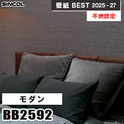 BB2592 モダン [不燃認定] 撥水・抗菌 シンコール 壁紙クロス ベスト 2025-27 m販売