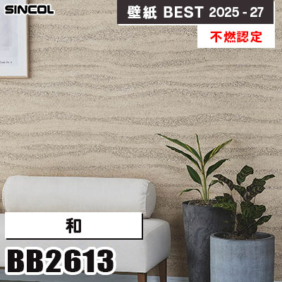 BB2613 和 [不燃認定] シンコール 壁紙クロス ベスト 2025-27 m販売