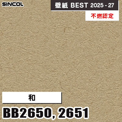 BB2650 BB2651 和 [不燃認定] 光触媒・消臭・抗菌・撥水 シンコール