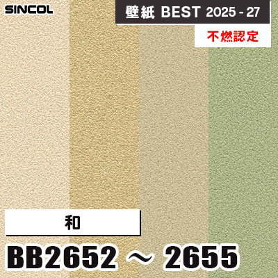 BB2652～2655 和 [不燃認定] シンコール 壁紙クロス ベスト 2025-27 m販売