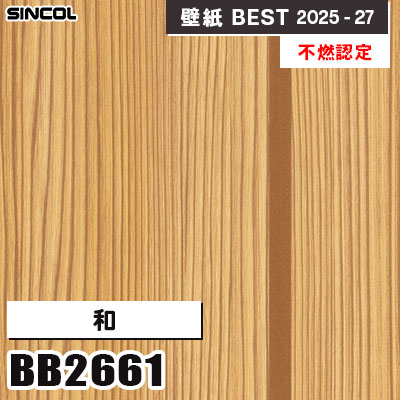 BB2661 和 [不燃認定] 光触媒・消臭・抗菌 シンコール 壁紙クロス
