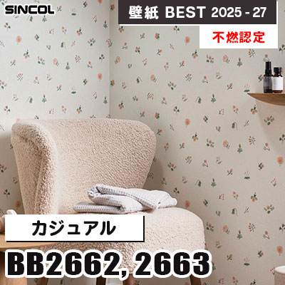 BB2662 BB2663 カジュアル [不燃認定] 表面強化・撥水 シンコール 壁紙