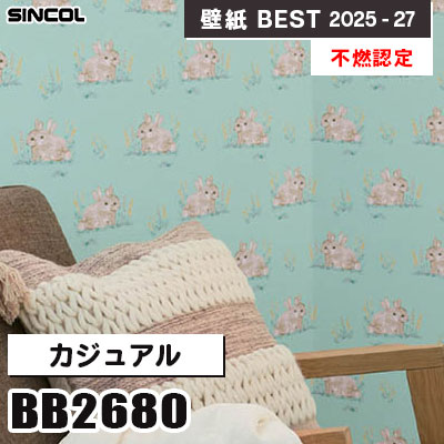 BB2680 カジュアル [不燃認定] 汚れ防止・表面強化・抗菌 シンコール 壁紙クロス ベスト 2025-27 m販売