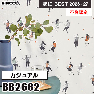 BB2682 カジュアル [不燃認定] 光触媒・消臭・抗菌・撥水 シンコール 壁紙クロス ベスト 2025-27 m販売