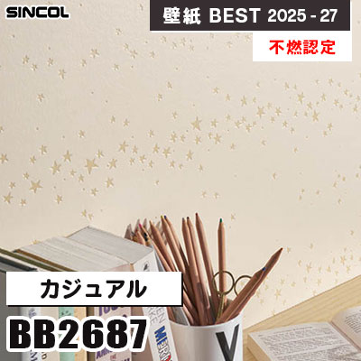 BB2687 カジュアル [不燃認定] 撥水・抗菌 シンコール 壁紙クロス ベスト 2025-27 m販売