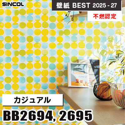 BB2694 BB2695 カジュアル [不燃認定] シンコール 壁紙クロス ベスト 2025-27 m販売