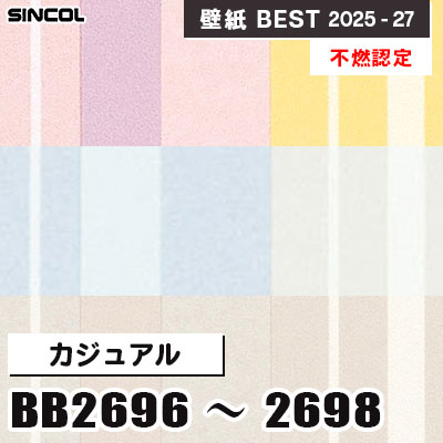 BB2696 BB2697 BB2698 カジュアル [不燃認定] 光触媒・消臭・抗菌 シンコール 壁紙クロス ベスト 2025-27 m販売
