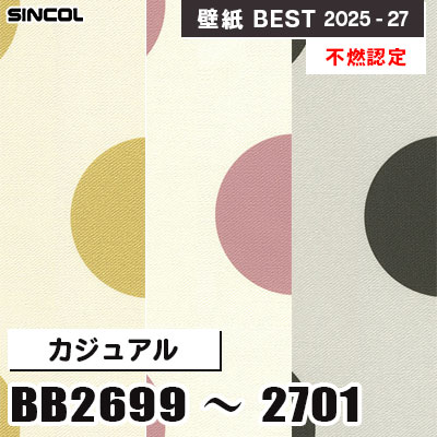 BB2699 BB2670 BB2701 カジュアル [不燃認定] シンコール 壁紙クロス ベスト 2025-27 m販売
