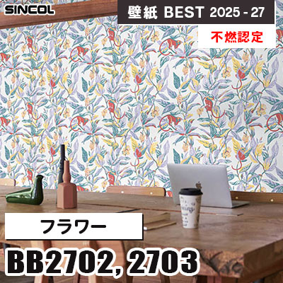 BB2702 BB2703 フラワー [不燃認定] シンコール 壁紙クロス ベスト 2025-27 m販売