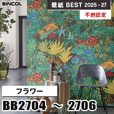 BB2704 BB2705 BB2706 フラワー [不燃認定] シンコール 壁紙クロス ベスト 2025-27 m販売