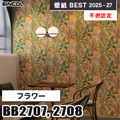 BB2707 BB2708 フラワー [不燃認定] 表面強化 シンコール 壁紙クロス ベスト 2025-27 m販売