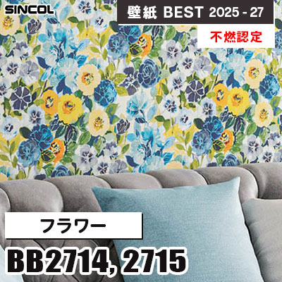 BB2714 BB2715 フラワー [不燃認定] シンコール 壁紙クロス ベスト 2025-27 m販売