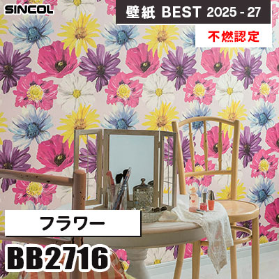 BB2716 フラワー [不燃認定] シンコール 壁紙クロス ベスト 2025-27 m販売