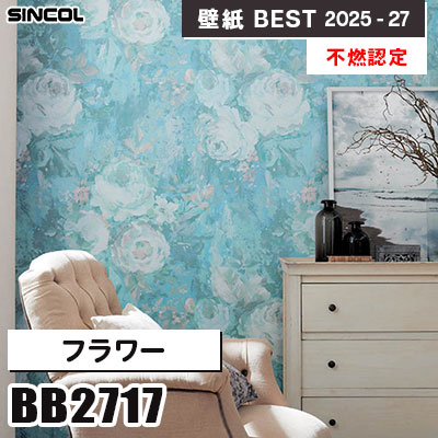 BB2717 フラワー [不燃認定] シンコール 壁紙クロス ベスト 2025-27 m販売