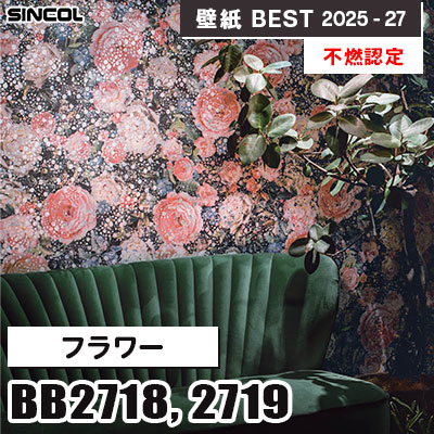 BB2718 BB2719 フラワー [不燃認定] シンコール 壁紙クロス ベスト 2025-27 m販売
