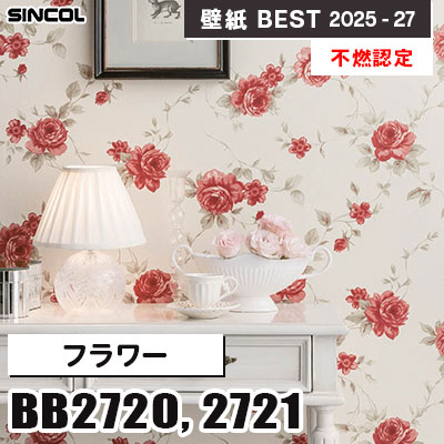 BB2720 BB2721 フラワー [不燃認定] 光触媒・消臭・抗菌・撥水・表面強化 シンコール 壁紙クロス ベスト 2025-27 m販売