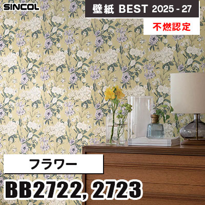 BB2722 BB2723 フラワー [不燃認定] シンコール 壁紙クロス ベスト 2025-27 m販売