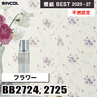 BB2724 BB2725 フラワー [不燃認定] 光触媒・消臭・抗菌・撥水 シンコール 壁紙クロス ベスト 2025-27 m販売