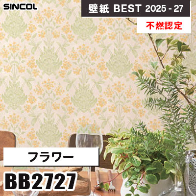 BB2727 フラワー [不燃認定] 汚れ防止・消臭・抗菌 シンコール 壁紙クロス ベスト 2025-27 m販売