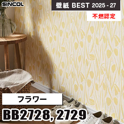 BB2728 BB2729 フラワー [不燃認定] 撥水 シンコール 壁紙クロス ベスト 2025-27 m販売