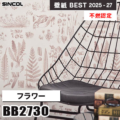 BB2730 フラワー [不燃認定] 光触媒・消臭・抗菌・撥水 シンコール 壁紙クロス ベスト 2025-27 m販売