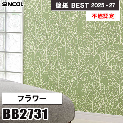 BB2731 フラワー [不燃認定] 光触媒・消臭・抗菌 シンコール 壁紙クロス ベスト 2025-27 m販売
