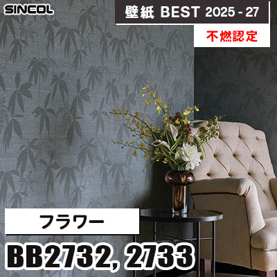 BB2732 BB2733 フラワー [不燃認定] 光触媒・消臭・抗菌 シンコール 壁紙クロス ベスト 2025-27 m販売