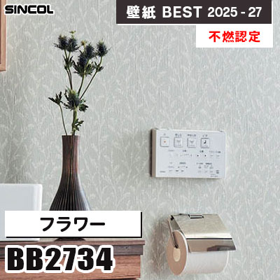 BB2734 フラワー [不燃認定] 汚れ防止・消臭・抗菌 シンコール 壁紙クロス ベスト 2025-27 m販売
