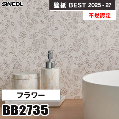 BB2735 フラワー [不燃認定] 光触媒・消臭・抗菌 シンコール 壁紙クロス ベスト 2025-27 m販売