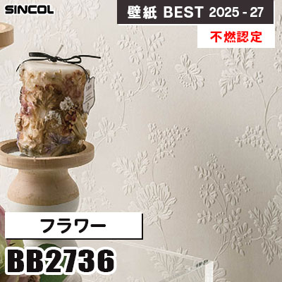 BB2736 フラワー [不燃認定] 光触媒・消臭・抗菌・撥水 シンコール