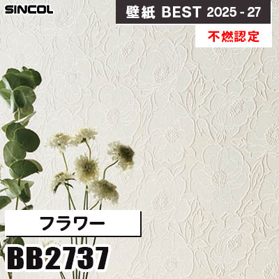 BB2737 フラワー [不燃認定] シンコール 壁紙クロス ベスト 2025-27 m販売