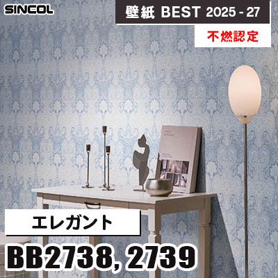 BB2738 BB2739 エレガント [不燃認定] 光触媒・消臭・抗菌 シンコール 壁紙クロス ベスト 2025-27 m販売