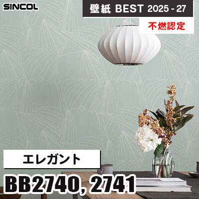 BB2740 BB2741 エレガント [不燃認定] 光触媒・消臭・抗菌 シンコール 壁紙クロス ベスト 2025-27 m販売