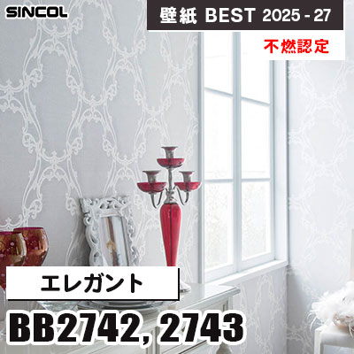 BB2742 BB2743 エレガント [不燃認定] シンコール 壁紙クロス ベスト 2025-27 m販売
